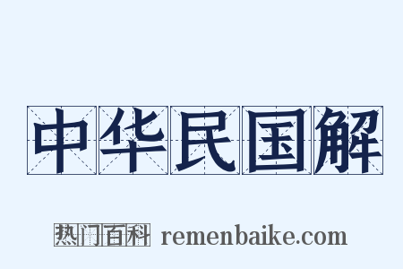 中华民国解是什么意思的图片